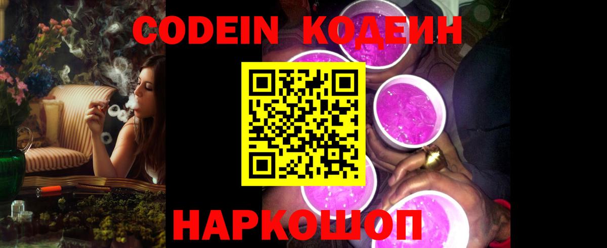 Кодеин напиток Lean (лин)  Вход с VPN  Кодеин Purple Drank  Трёхгорный 