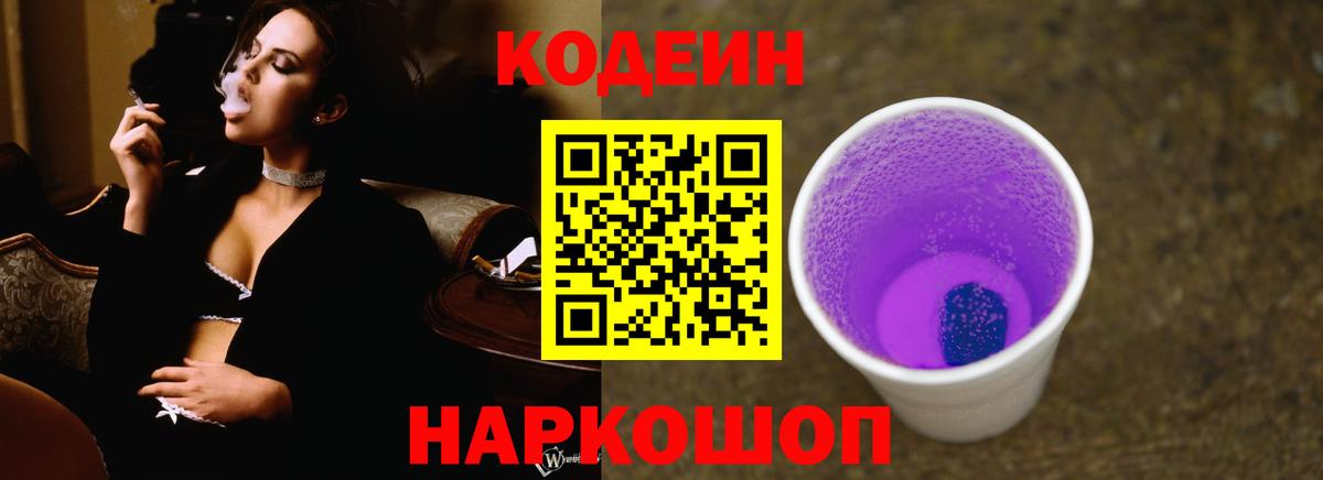 Codein напиток Lean (лин) Трёхгорный