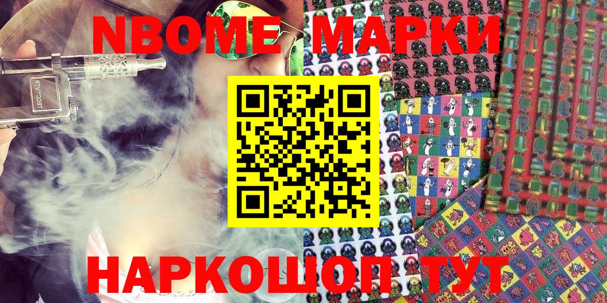 Марки NBOMe 1500мкг Трёхгорный